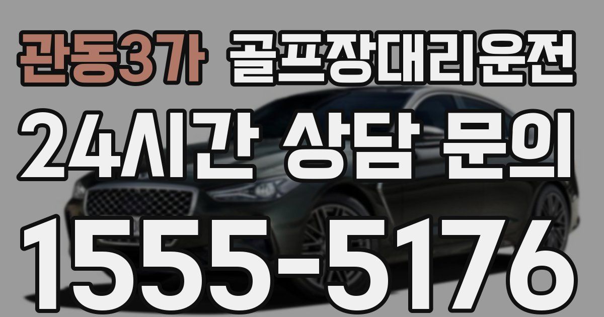 골프장대리운전 서비스