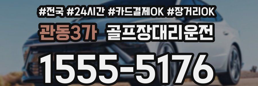 관동3가 골프장대리운전
