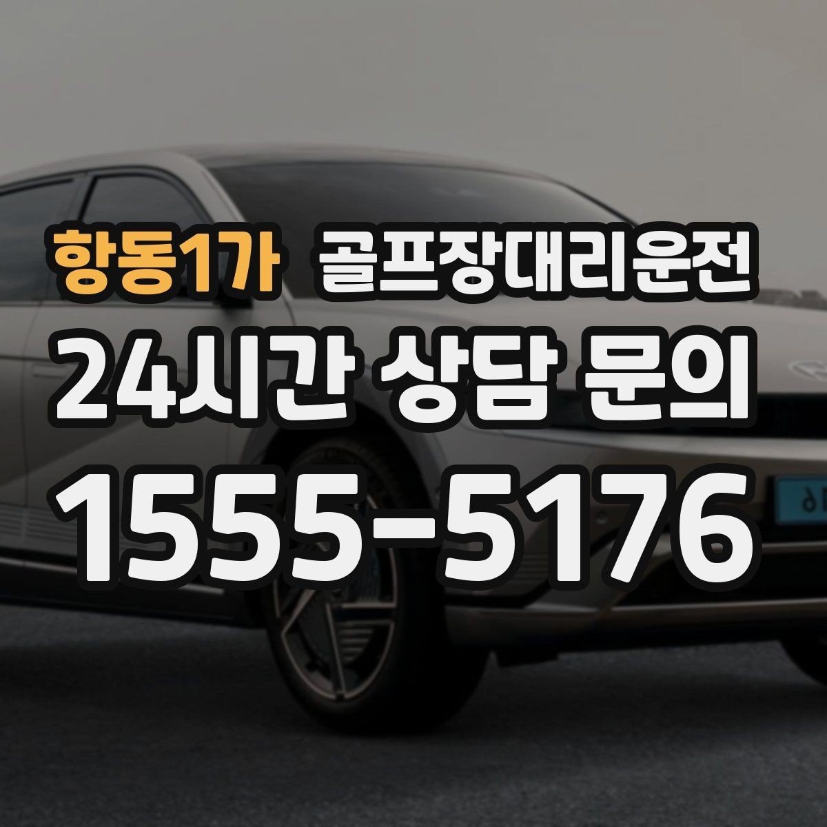 항동1가 골프장대리운전 라이트 온 코스의 밝은 승하차