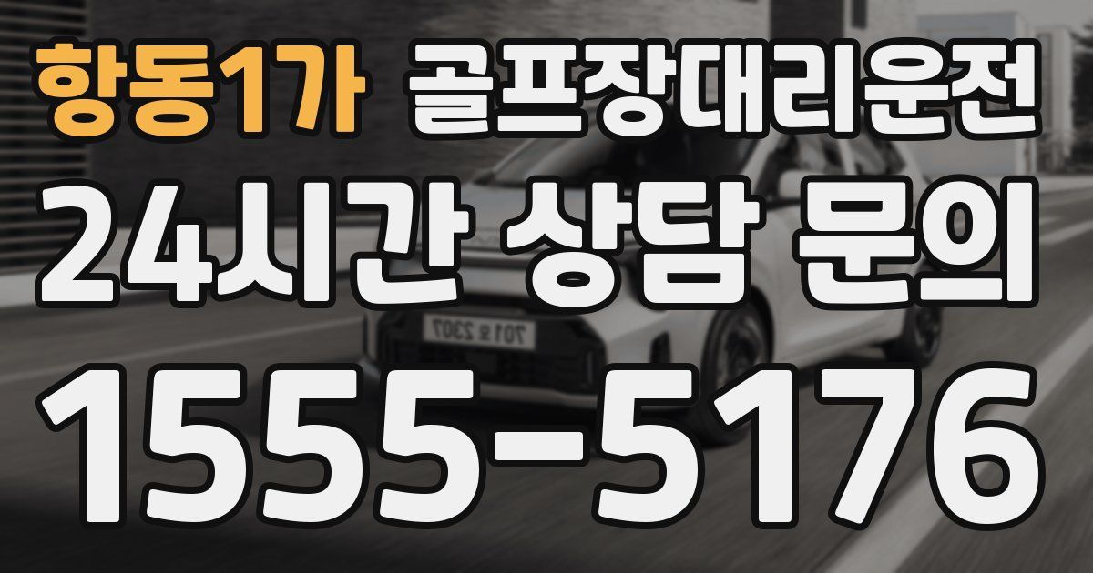 골프장대리운전 서비스