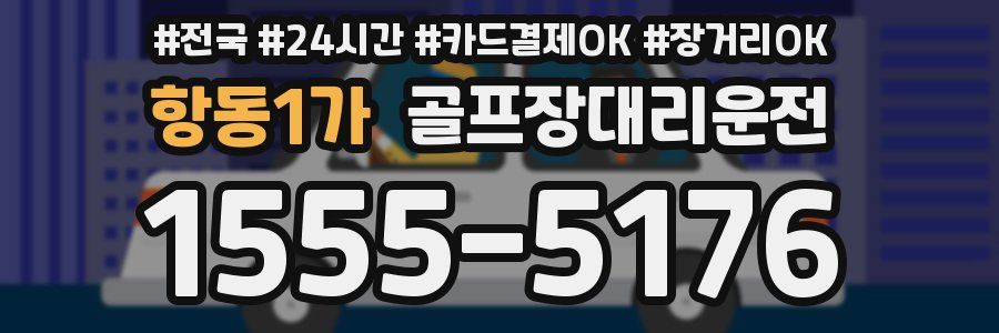 항동1가 골프장대리운전
