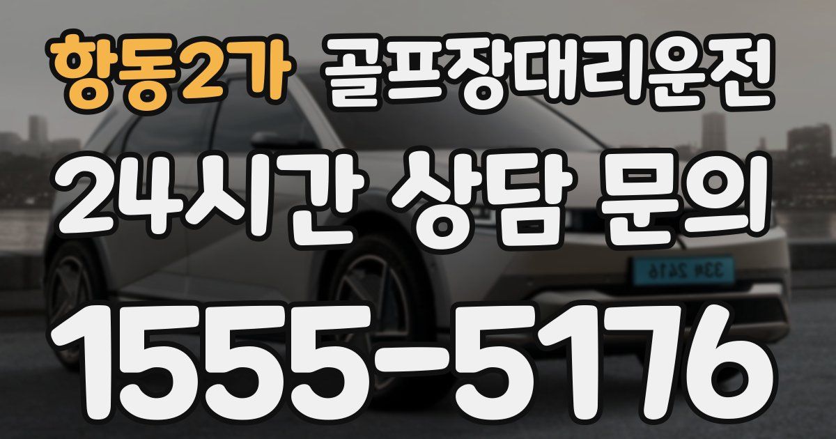 골프장대리운전 서비스