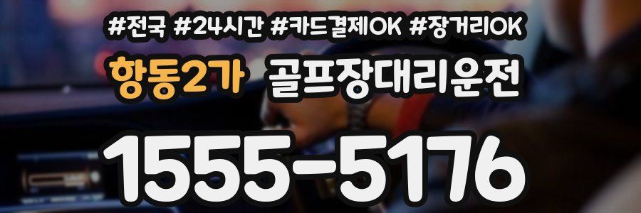 항동2가 골프장대리운전
