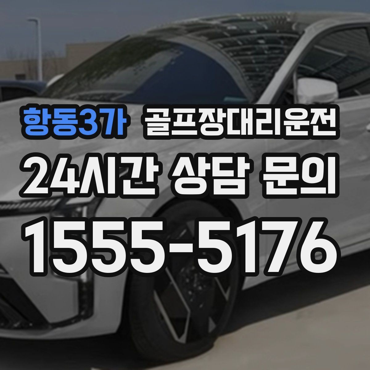 항동3가 골프장대리운전 팀 귀가를 빠르게 만드는 하차 순서 설계
