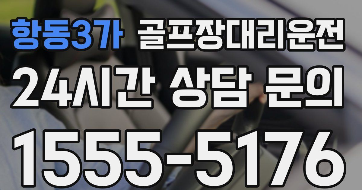 골프장대리운전 서비스