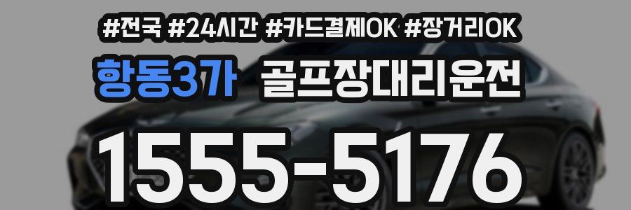 항동3가 골프장대리운전