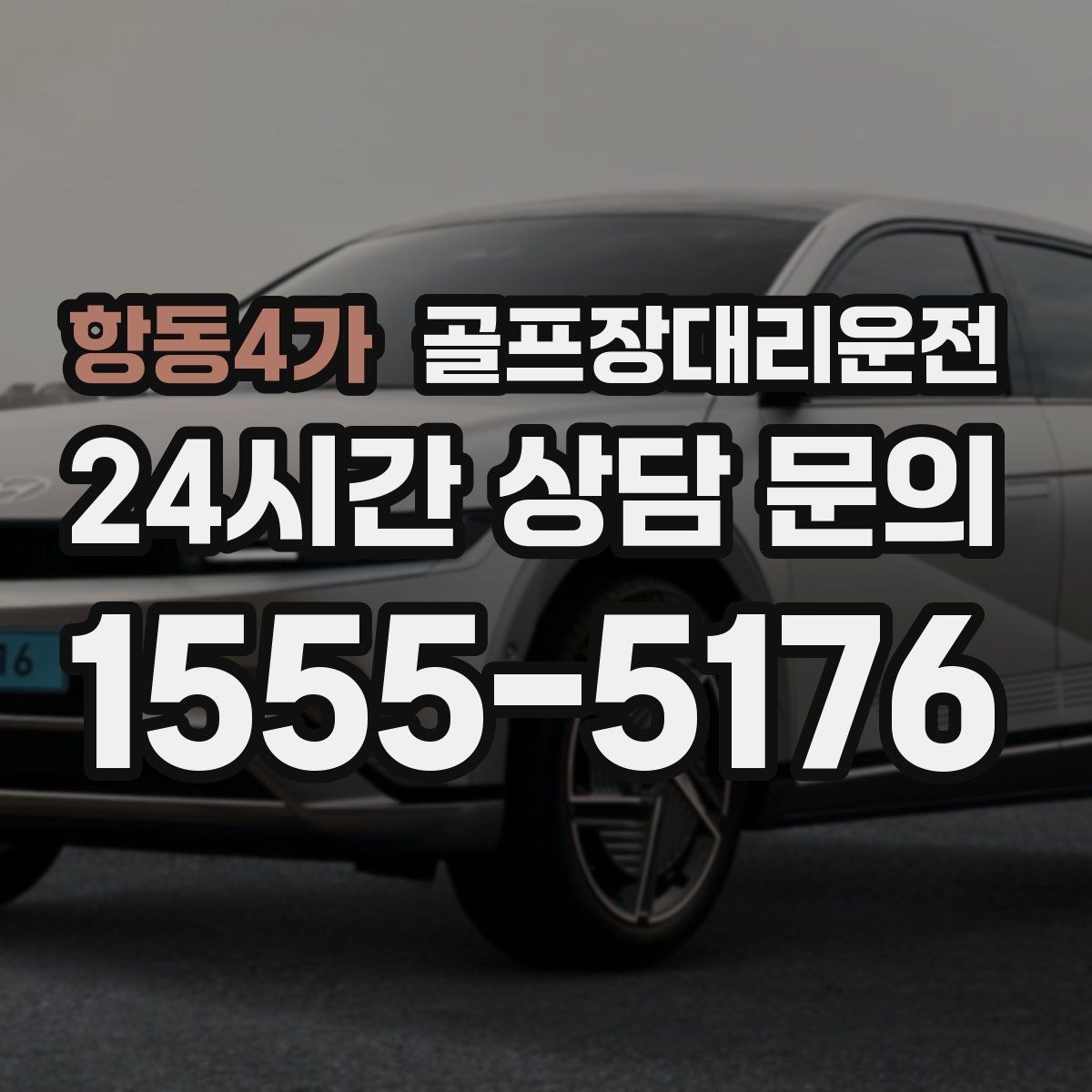 항동4가 골프장대리운전 새벽 티오프 몰린 날의 정확한 픽업
