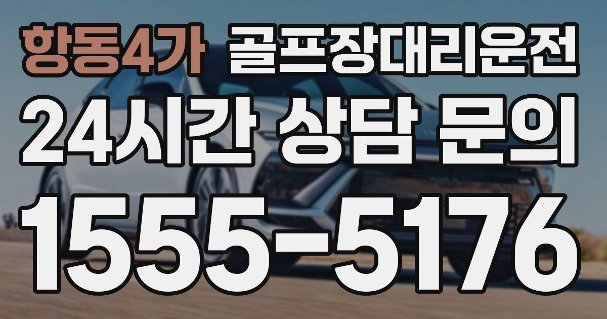 골프장대리운전 서비스