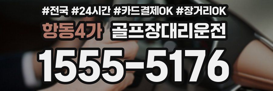 항동4가 골프장대리운전