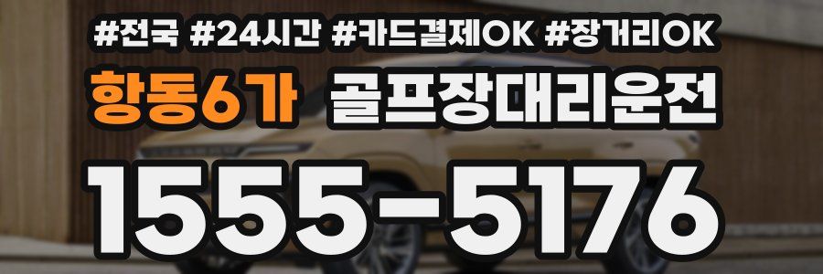 항동6가 골프장대리운전