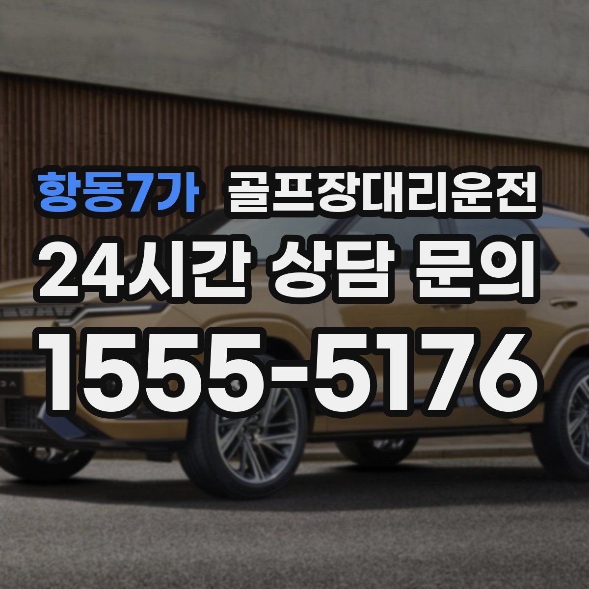 항동7가 골프장대리운전 라운드 종료 직후부터 시작되는 깔끔한 귀가