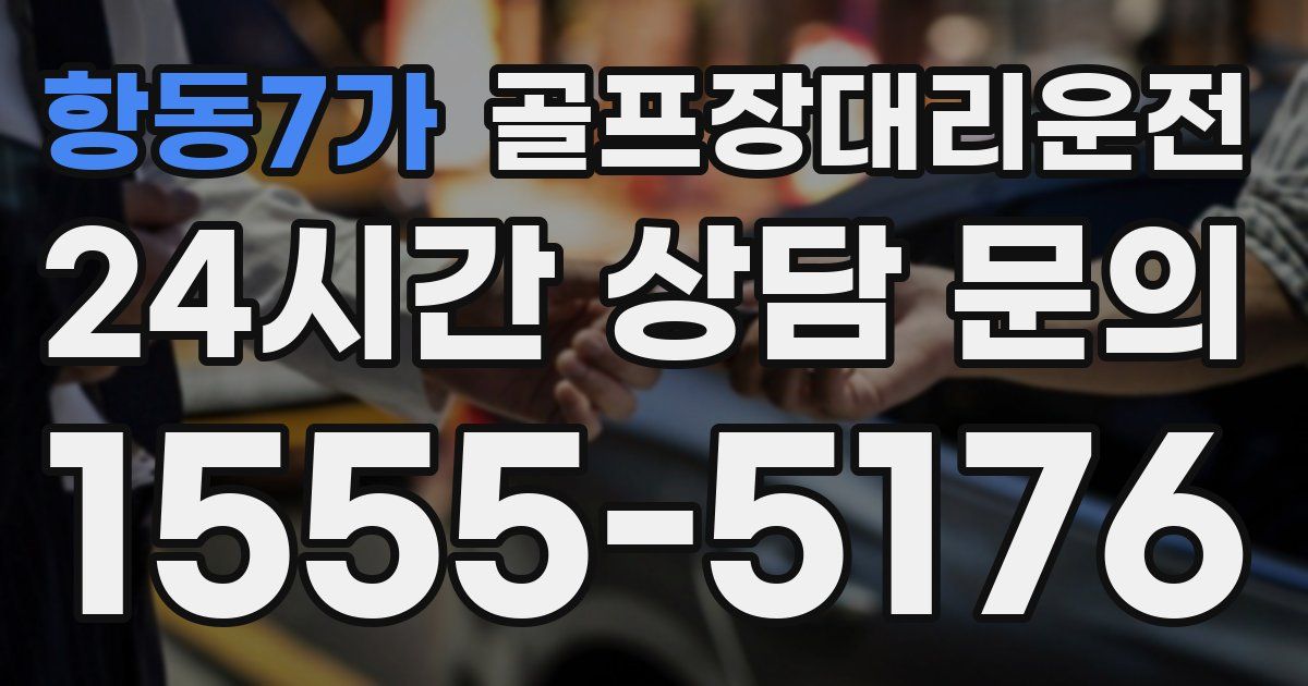 골프장대리운전 서비스