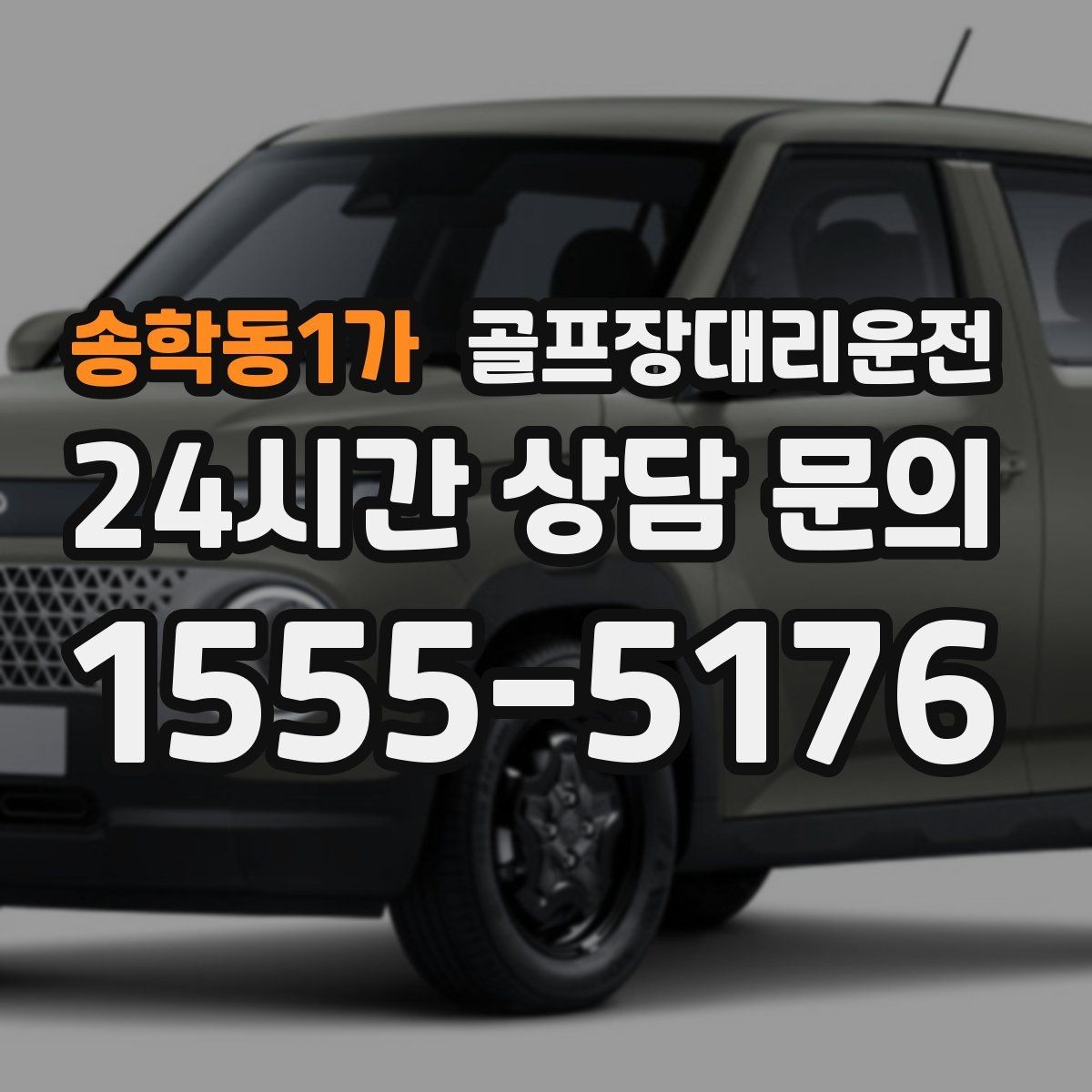 송학동1가 골프장대리운전 라운드 전후 작은 경유도 자연스럽게 녹이다