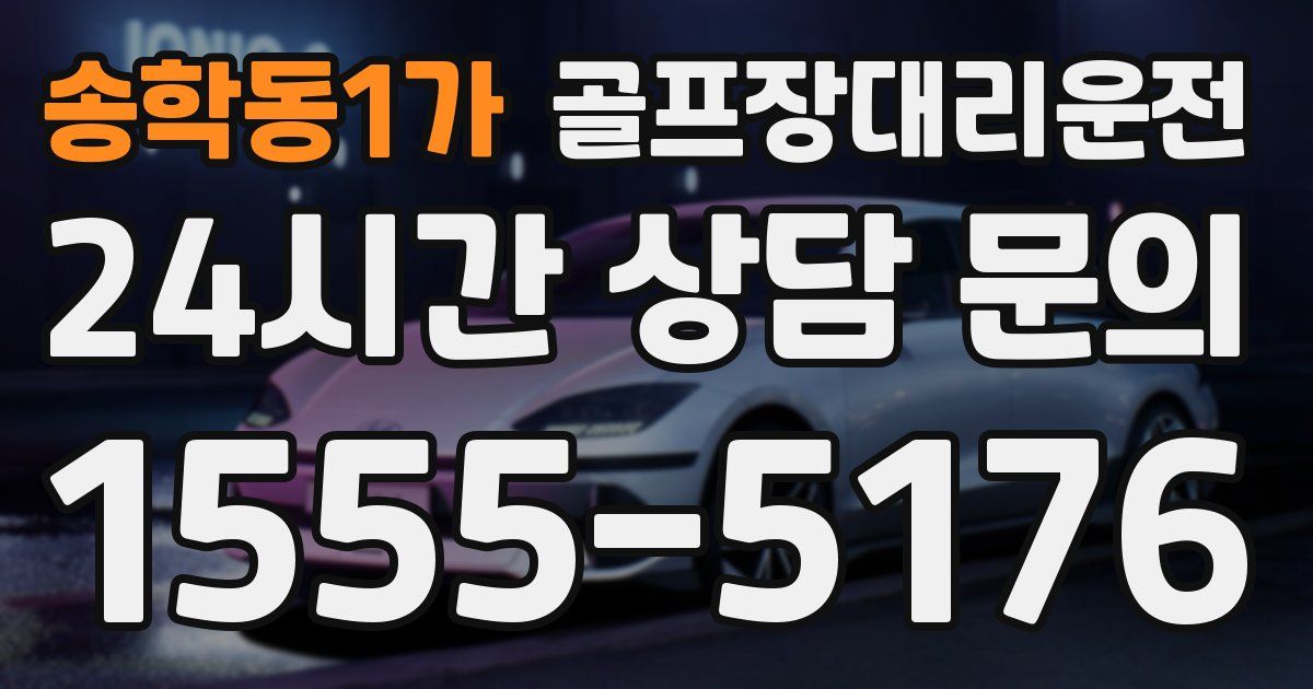골프장대리운전 서비스