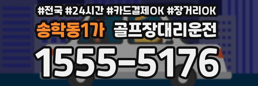송학동1가 골프장대리운전