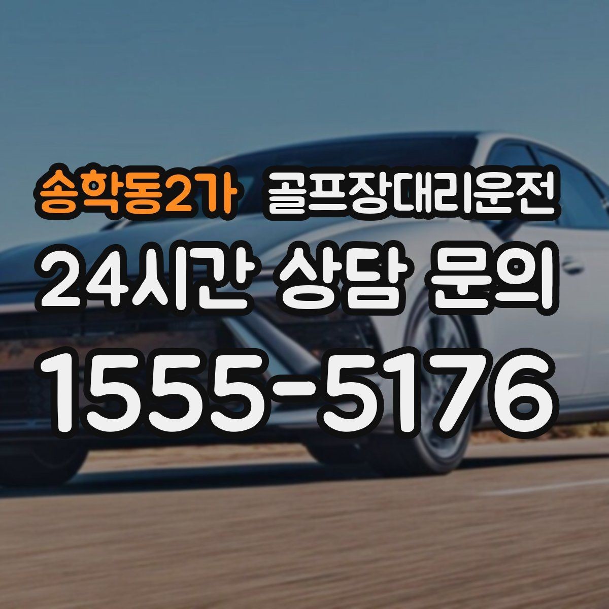 송학동2가 골프장대리운전 도심 정체 없이 외곽 최적 경로로 이동