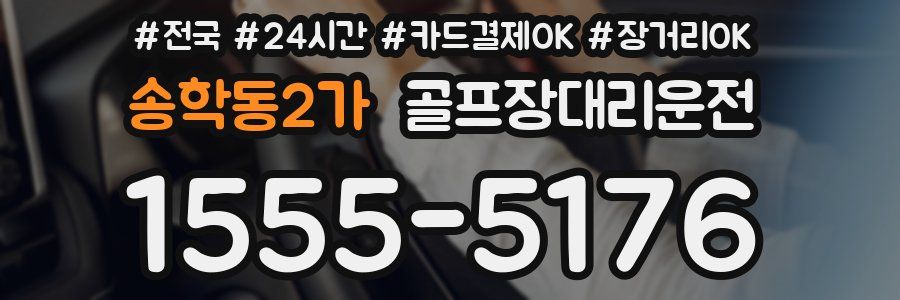 송학동2가 골프장대리운전