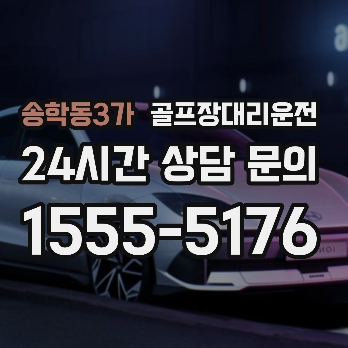 송학동3가 골프장대리운전 새벽부터 밤까지 이어지는 일정의 일관성