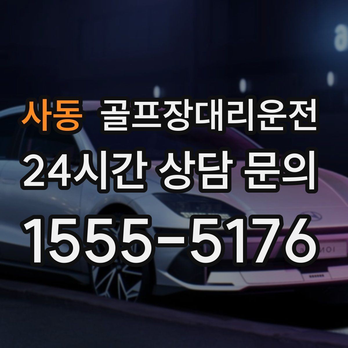 사동 골프장대리운전 왕복 예약과 분산 하차가 결합된 날