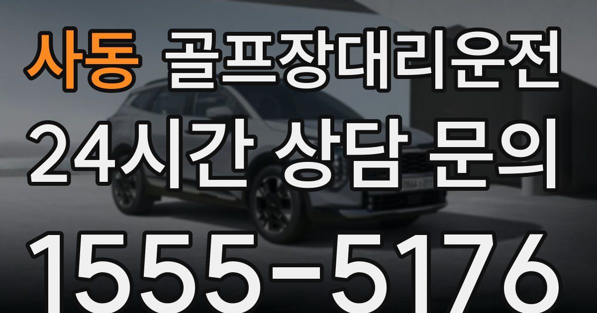 골프장대리운전 서비스