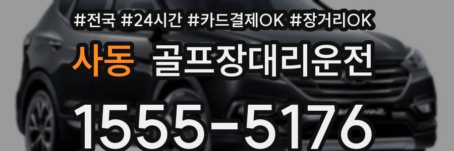 사동 골프장대리운전