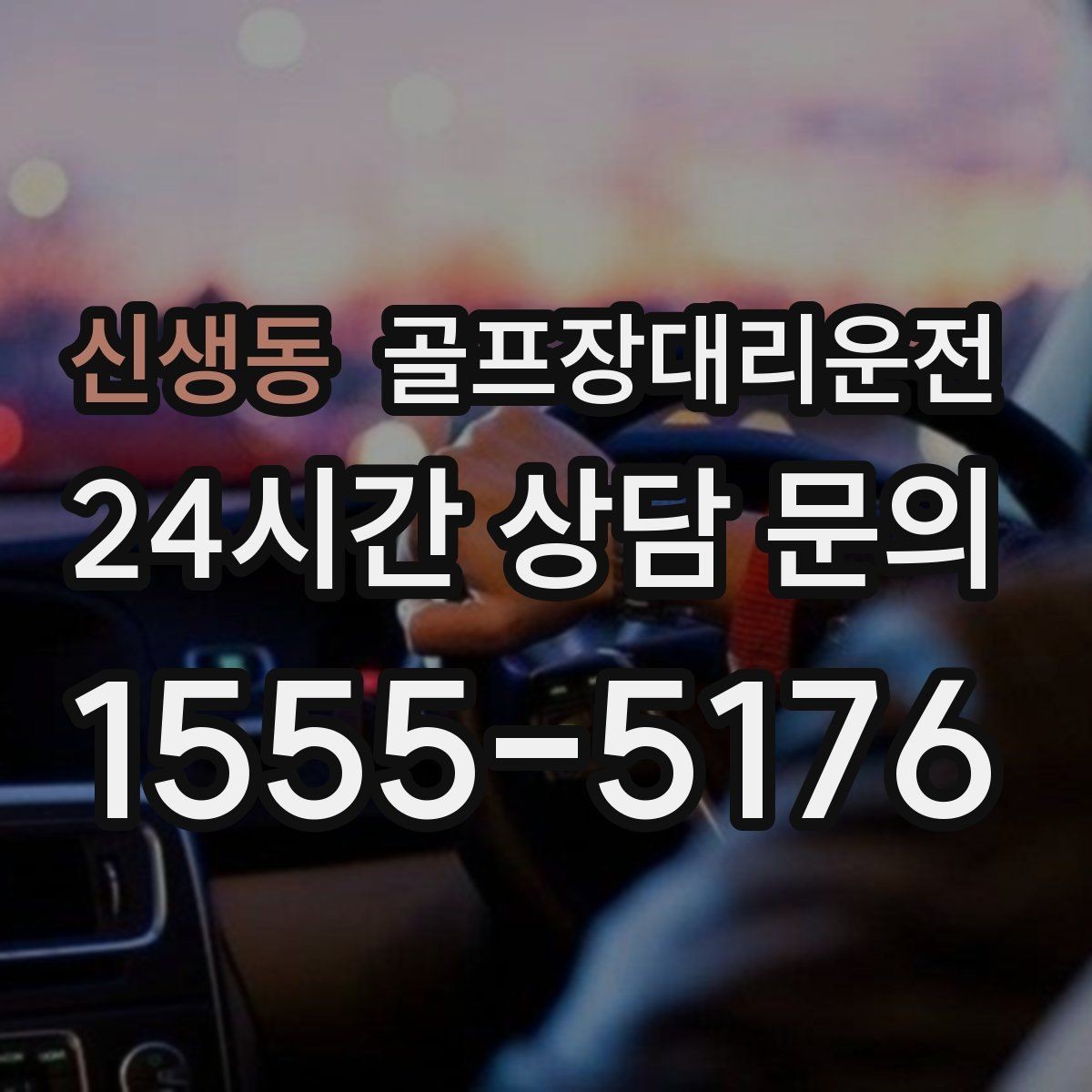 신생동 골프장대리운전 코스 선택이 수시로 바뀌는 날의 빠른 전환