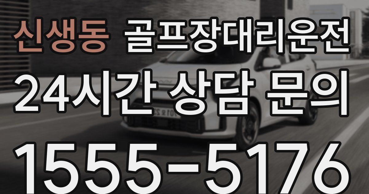 골프장대리운전 서비스