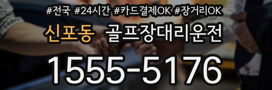 신포동 골프장대리운전