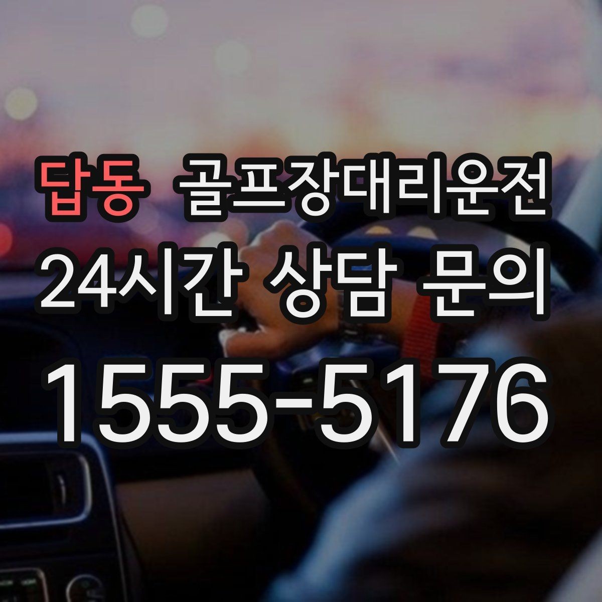 답동 골프장대리운전 숙소 왕복과 코스 이동이 반복되는 일정의 표준