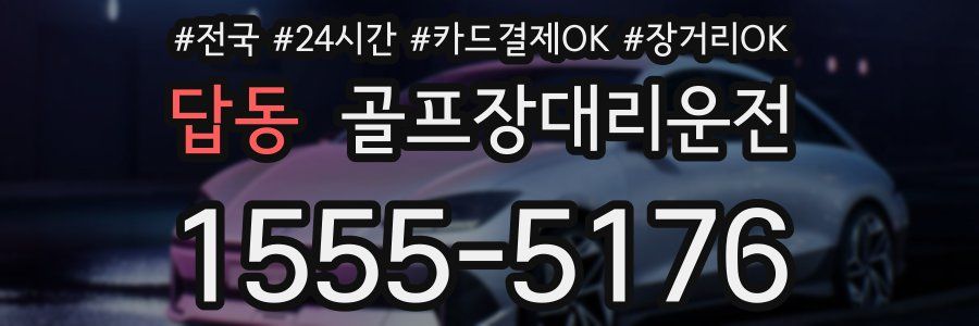 답동 골프장대리운전