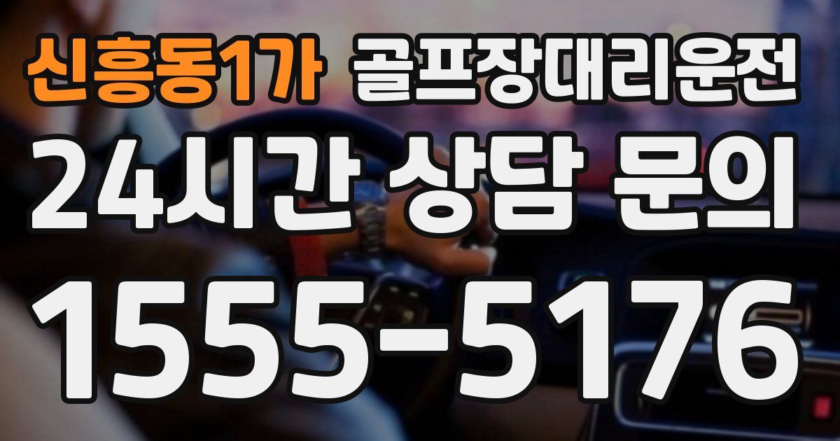 골프장대리운전 서비스