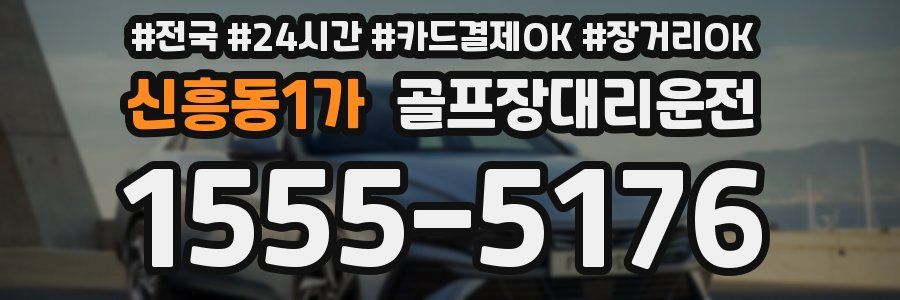 신흥동1가 골프장대리운전