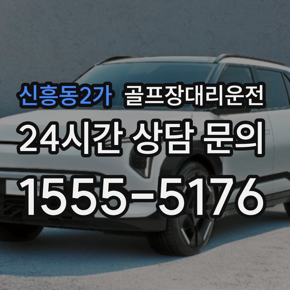 신흥동2가 골프장대리운전 셔틀 합류와 차량 픽업이 자연스러운 협업
