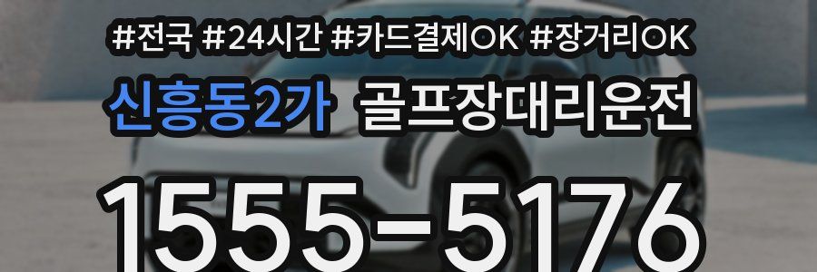 신흥동2가 골프장대리운전