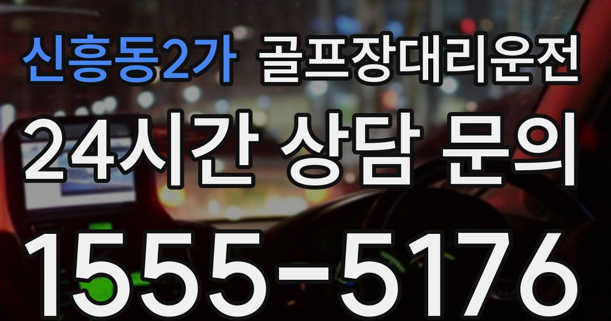 골프장대리운전 서비스