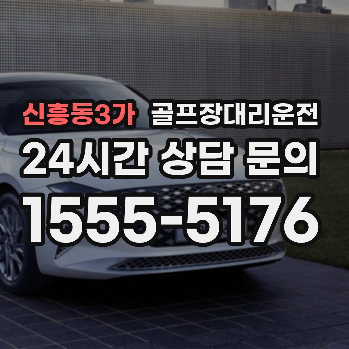 신흥동3가 골프장대리운전 가족 동반 라운드의 조용하고 편안한 이동