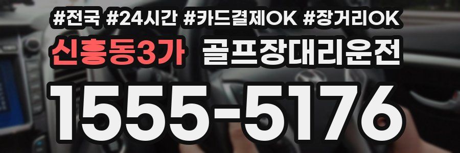 신흥동3가 골프장대리운전