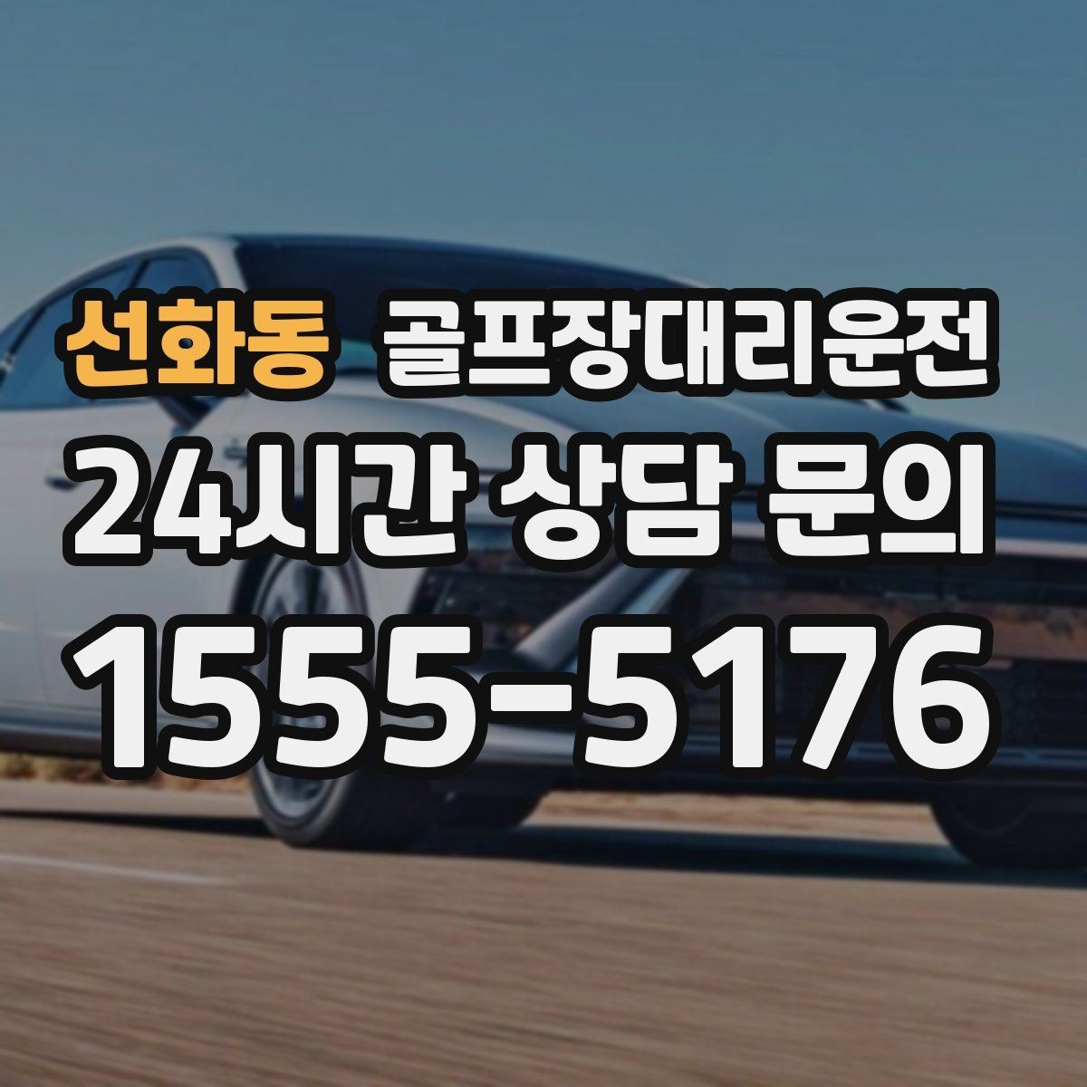 선화동 골프장대리운전 멀티 스탑 일정도 한 호흡으로 정리