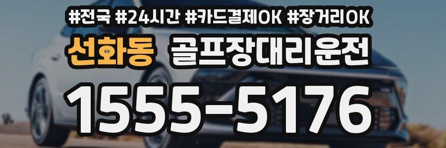 선화동 골프장대리운전