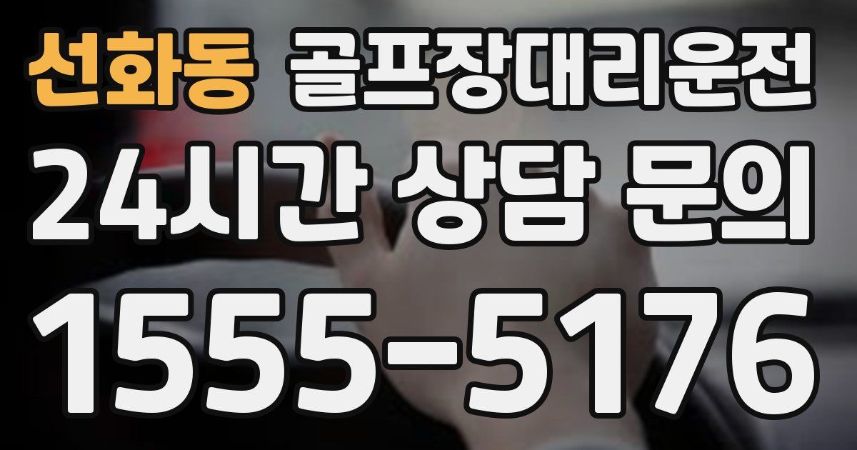 골프장대리운전 서비스