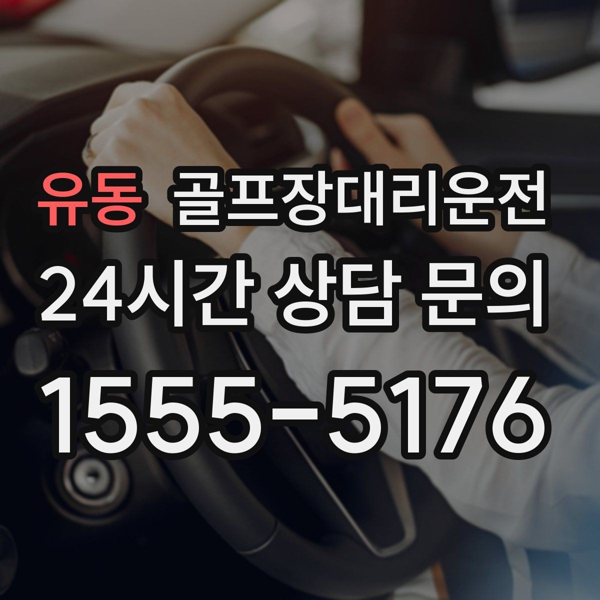 유동 골프장대리운전 라운드 전 스트레칭 시간을 지키는 도착