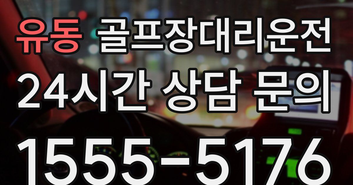 골프장대리운전 서비스