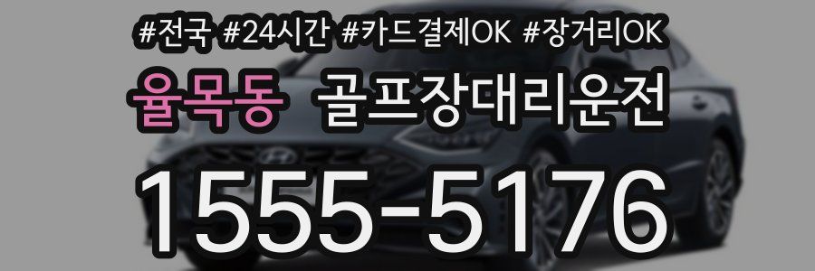 율목동 골프장대리운전