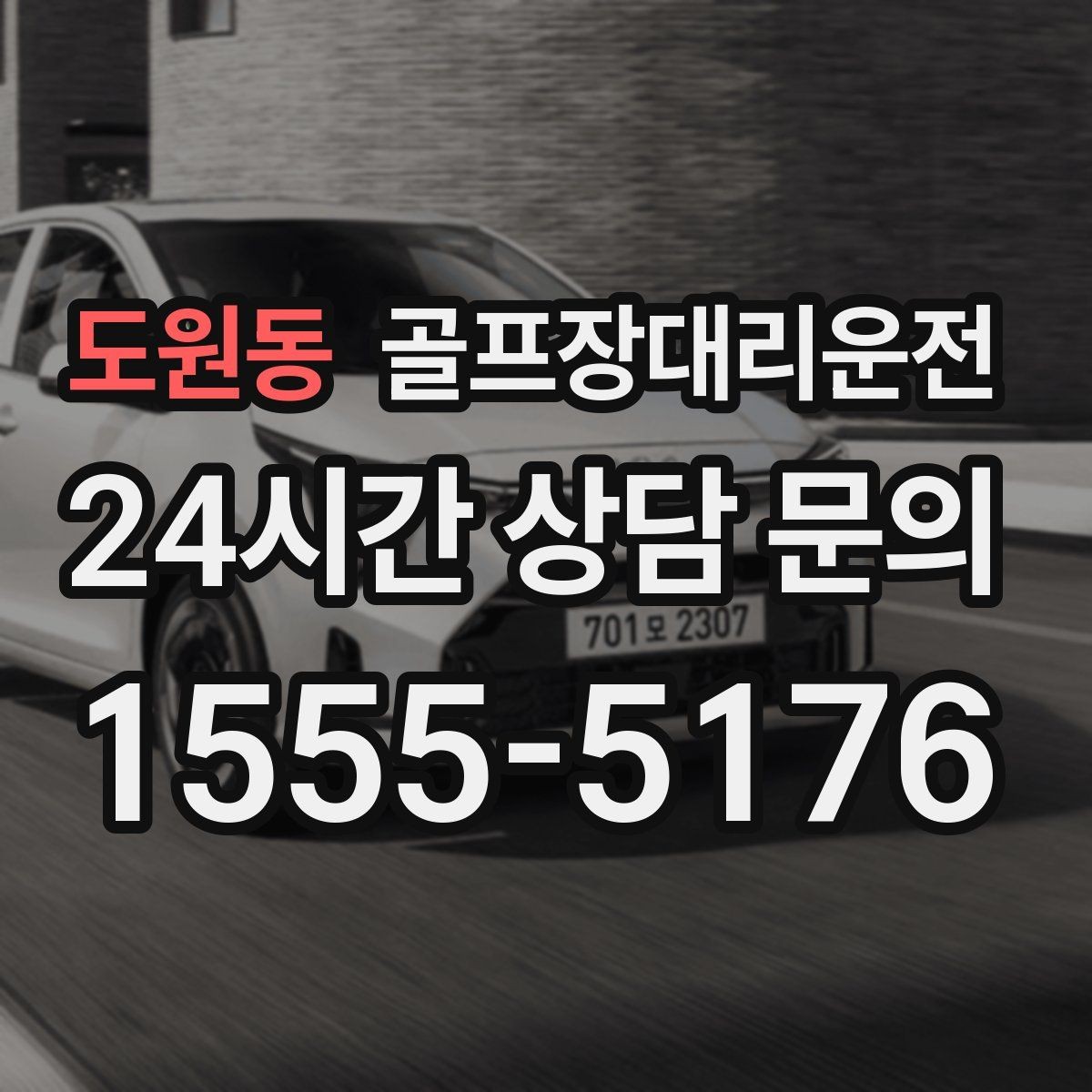 도원동 골프장대리운전 카트 도로와 차량 동선의 충돌을 피한 설계