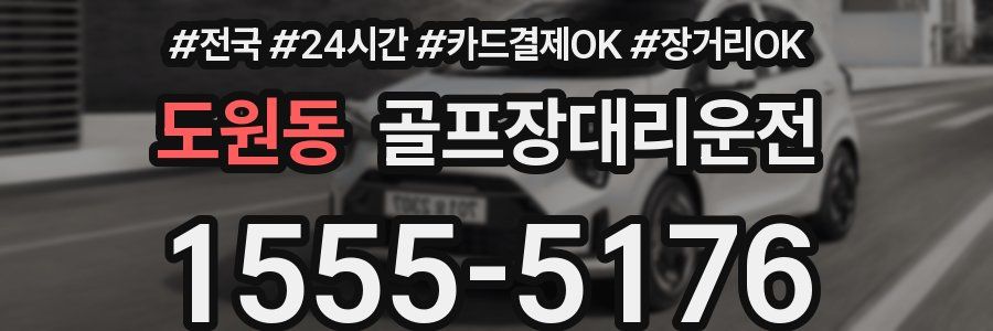 도원동 골프장대리운전