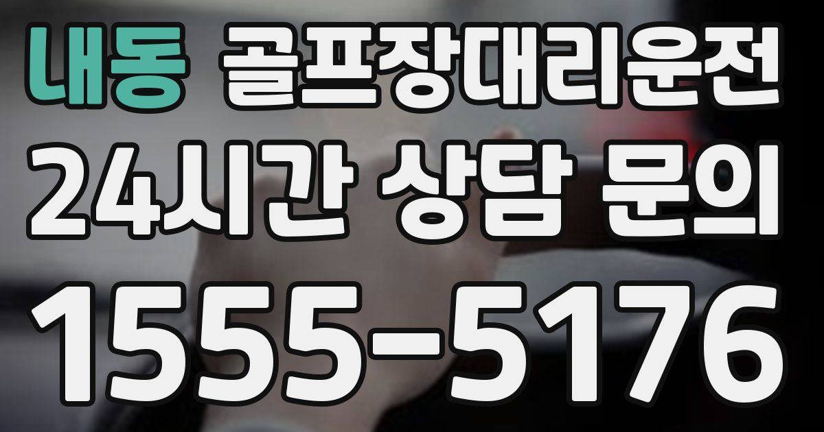 골프장대리운전 서비스
