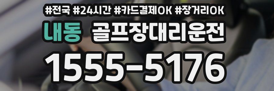 내동 골프장대리운전