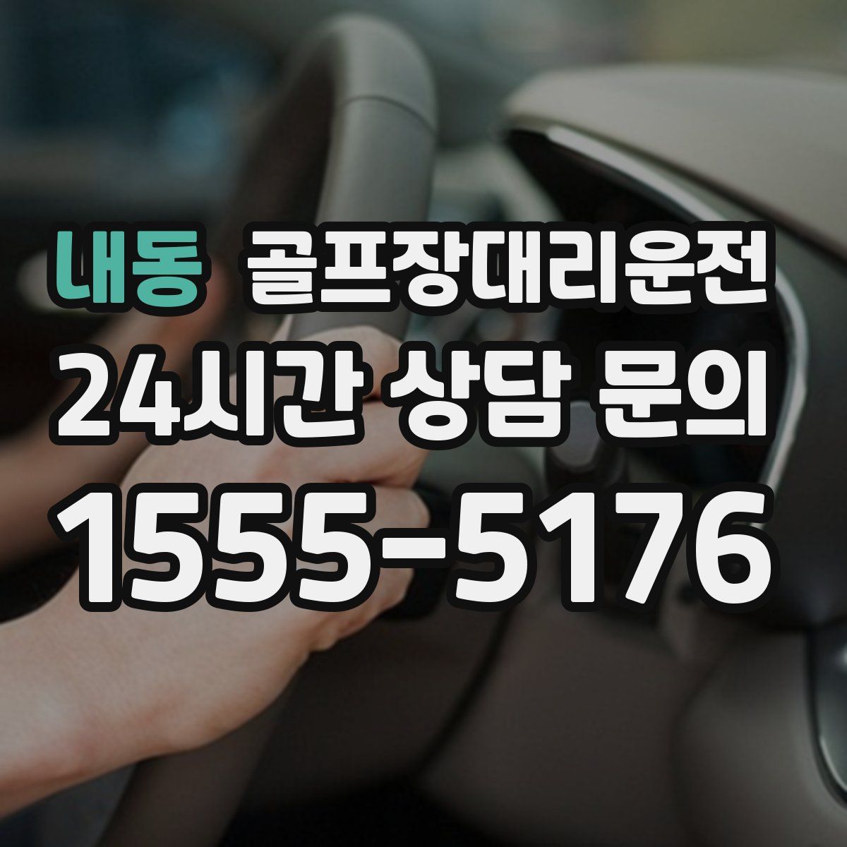 골프장대리운전