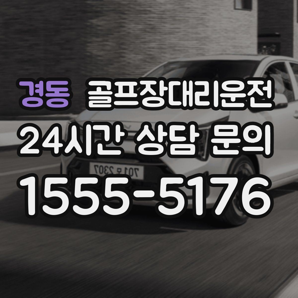 경동 골프장대리운전 라운드 후 숙소와 식당 순차 이동