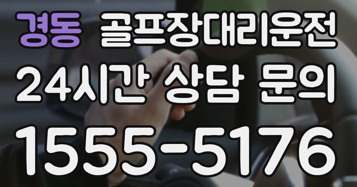 골프장대리운전 서비스